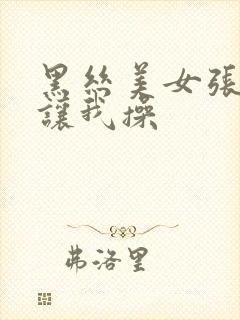 黑丝美女张开腿让我操封面