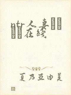 ntr人妻セックス在线