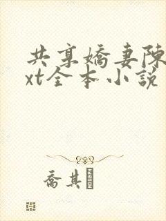 共享娇妻陈雪txt全本小说封面