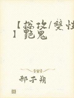 【总攻/双性攻】艳鬼封面