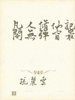 凡人修仙记笔趣阁无弹窗最新更新内容封面