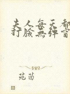 夫人每天都在线打脸无弹窗