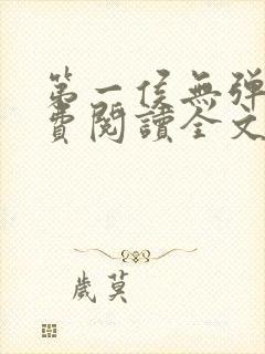 第一侯无弹窗免费阅读全文