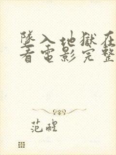 坠入地狱在线观看电影完整版高清免费