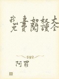 我妻如奴大结局免费阅读全文