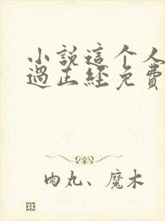 小说这个人仙太过正经免费