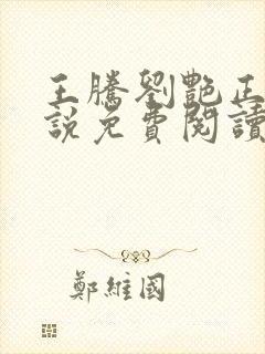 王腾刘艳正版小说免费阅读