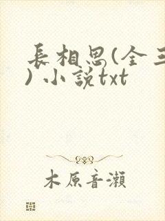 长相思(全三册) 小说txt
