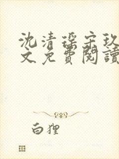 沈清瑶宋玖宸全文免费阅读最新章节封面