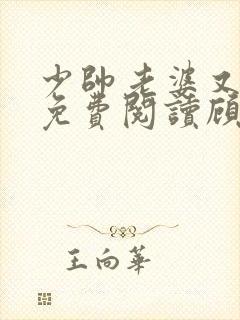 少帅老婆又跑了免费阅读顾轻舟