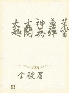 太古神尊叶风笔趣阁无弹窗