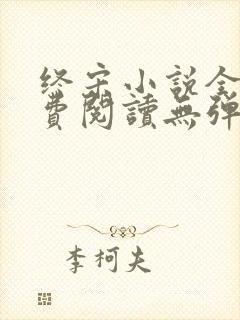 终宋小说全文免费阅读无弹窗