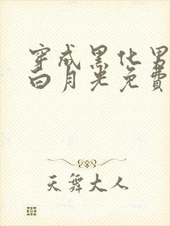 穿成黑化男主的白月光免费阅读封面