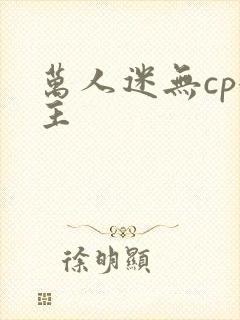 万人迷无cp女主