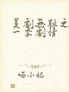 美剧无耻之徒第一季剧情