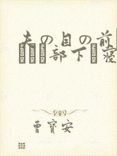 夫の目の前で犯されて部下に寝取られた爱妻