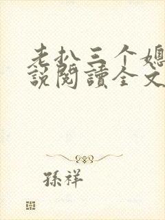 老扒三个媳妇小说阅读全文