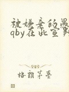 被嫌弃的愚笨gqby在此宣判小说