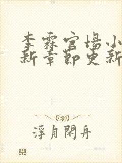 李霖官场小说最新章节更新