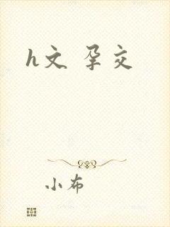 h文 孕交