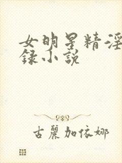 女明星精淫岛实录小说