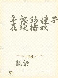 年轻的嫂子中文在线播放