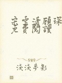 宋云潇顾琛小说免费阅读