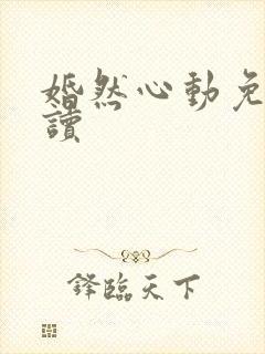 婚然心动免费阅读封面