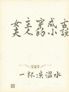 女主穿成古代老夫人的小说