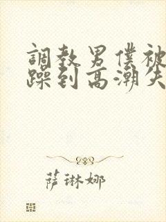 调教男仆被狂c躁到高潮失禁封面