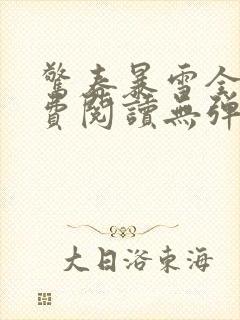 惊春暴雪全文免费阅读无弹窗