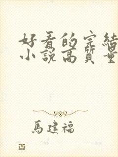 好看的完结言情小说高质量文笔好