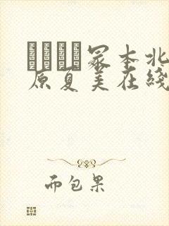 ヘンリー冢本北原夏美在线播放