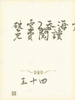 破云2吞海完本免费阅读