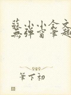 苏小小全文阅读无弹窗笔趣阁