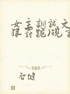 女主训诫文(超狠罚跪)现言封面