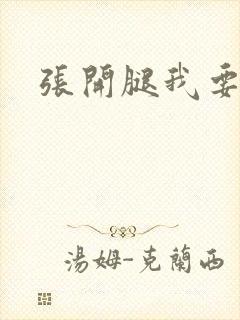 张开腿我要舔封面