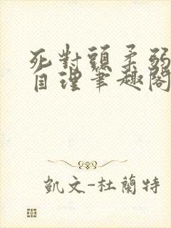 死对头柔弱不能自理笔趣阁