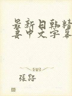 最新日韩精品人妻中文字幕封面