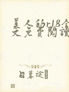 美人的r18全文免费阅读笔趣阁免费阅
