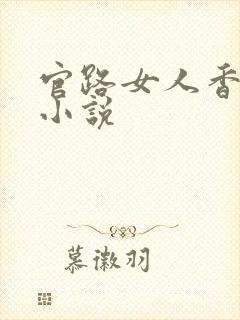 官路女人香聂飞小说