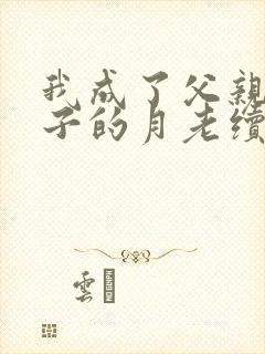 我成了父亲与妻子的月老续写(深绿版