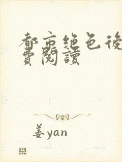 都市绝色后宫免费阅读