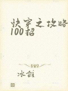 快穿之攻略男神100招