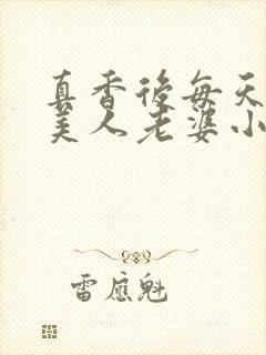 真香后每天欺负美人老婆小说阅读