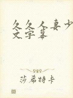 久久人妻少妇中文字幕