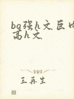bg强h文巨肉高h文封面