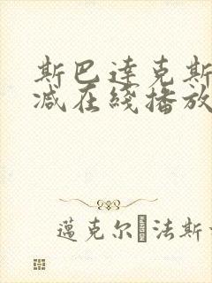 斯巴达克斯无删减在线播放