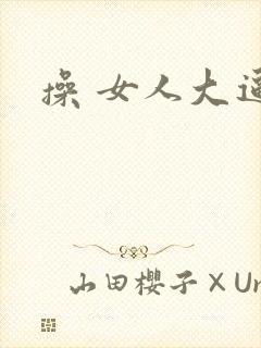 操 女人大逼封面