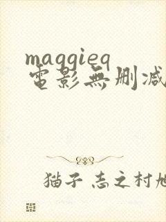 maggieq电影无删减版在线播放封面